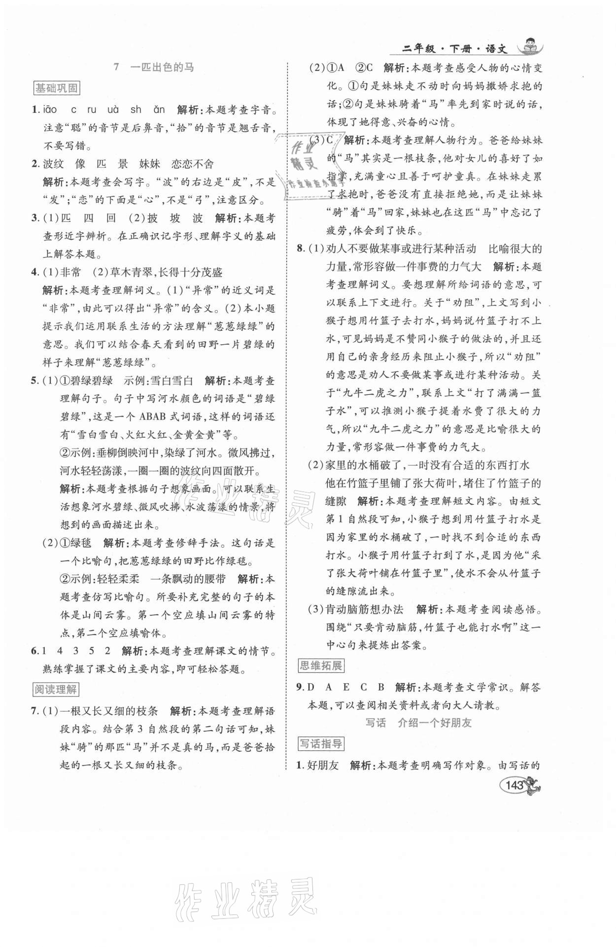 2021年尚學生香英才天天練二年級語文下冊人教版福建專版 參考答案第9頁