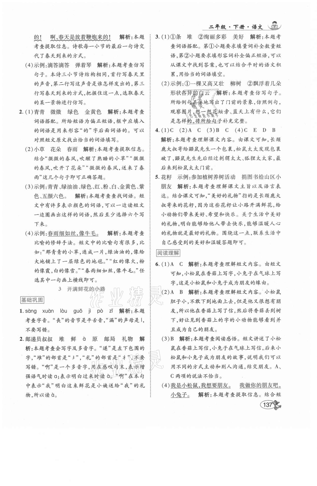 2021年尚學生香英才天天練二年級語文下冊人教版福建專版 參考答案第3頁