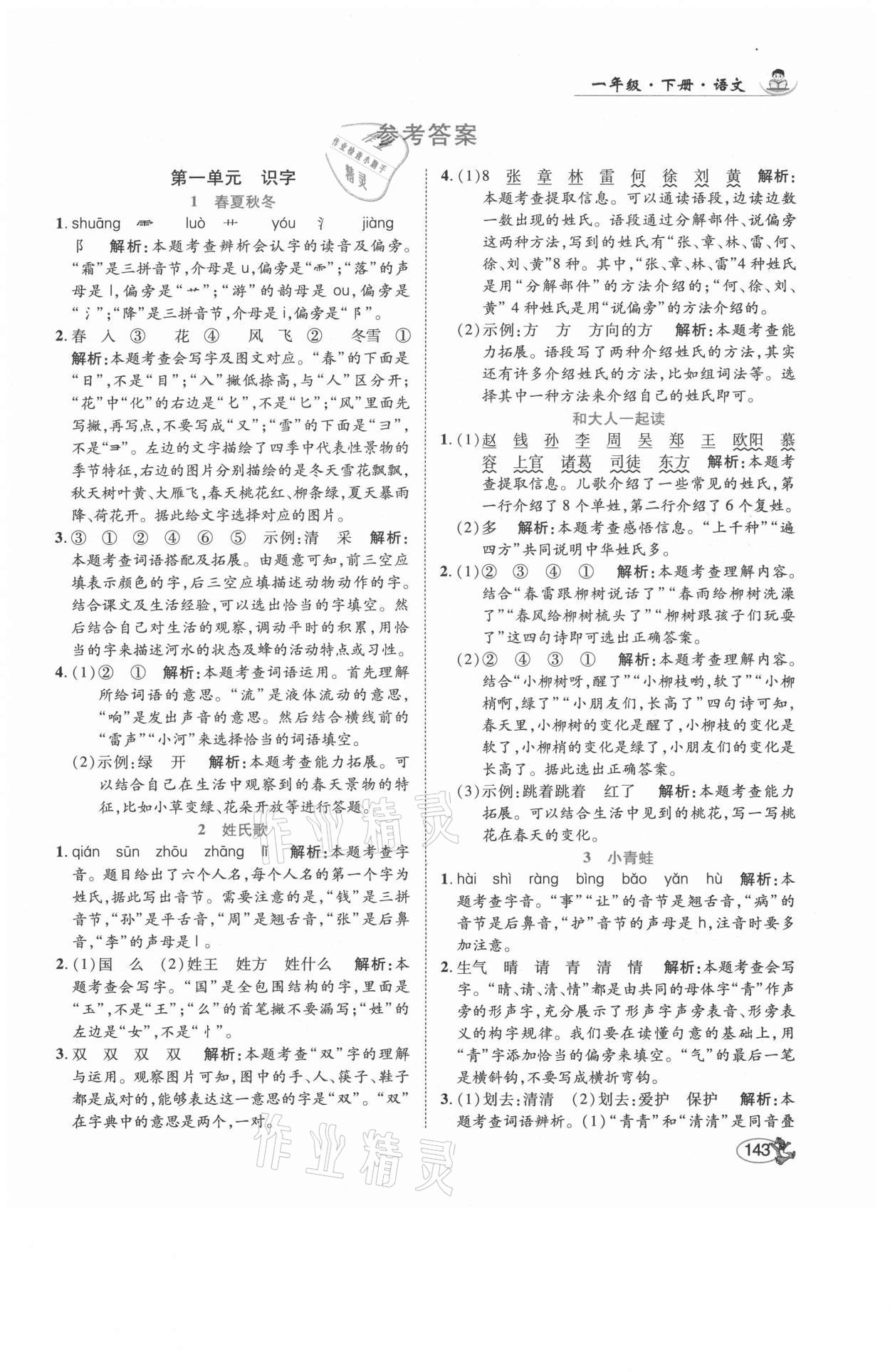 2021年尚學(xué)生香英才天天練一年級語文下冊人教版福建專版 參考答案第1頁