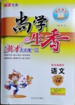 2021年尚學(xué)生香英才天天練一年級語文下冊人教版福建專版