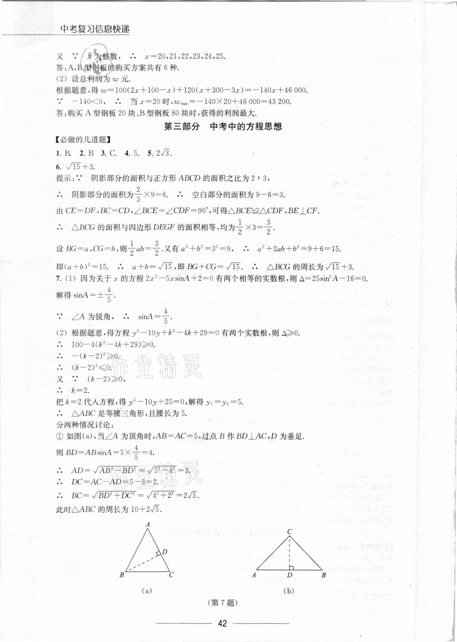 2021年中考復習信息快遞數(shù)學第2分冊江西專版 參考答案第4頁