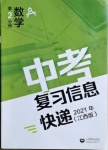 2021年中考复习信息快递数学第2分册江西专版