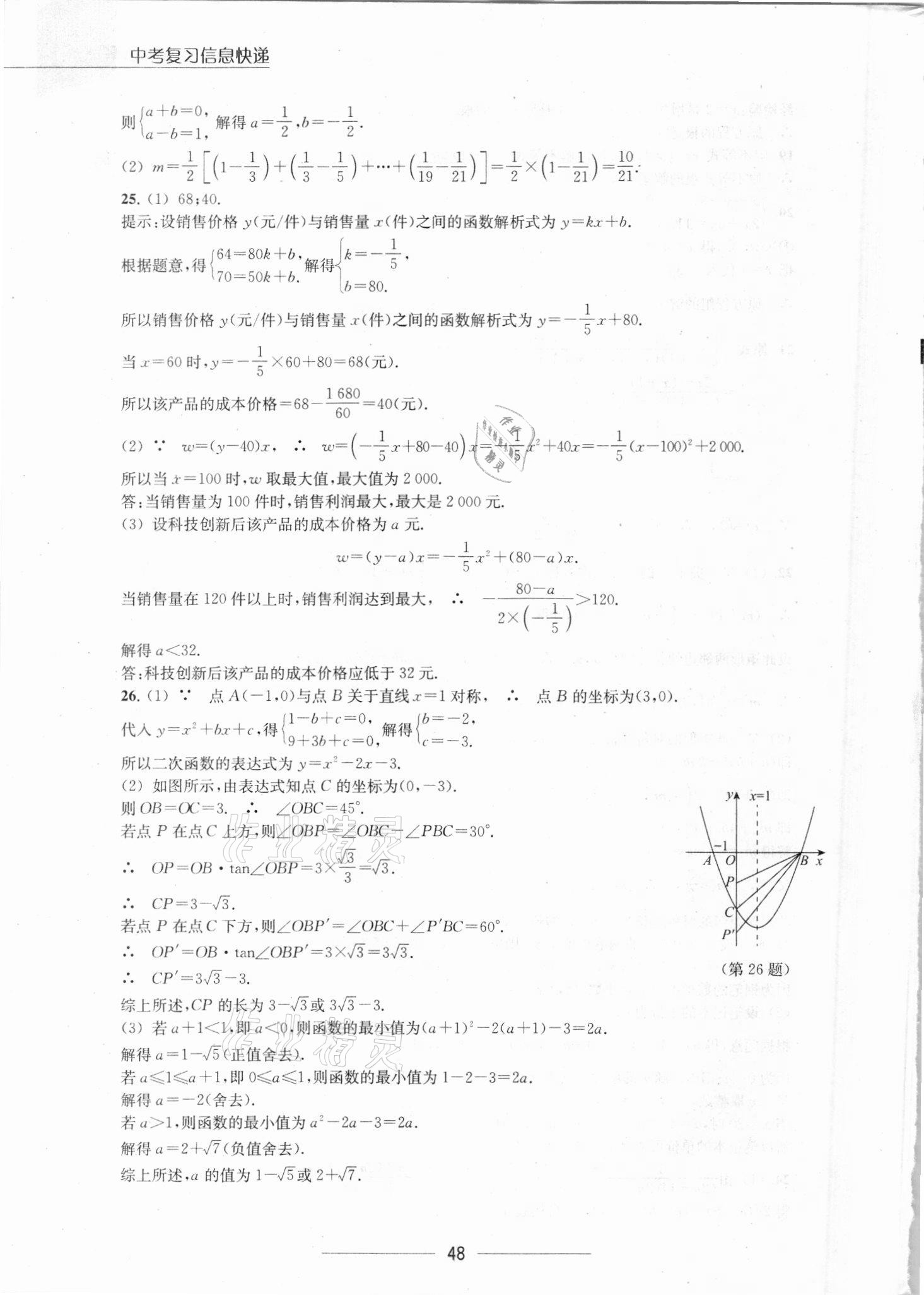 2021年中考復(fù)習(xí)信息快遞數(shù)學(xué)第2分冊江西專版 參考答案第10頁