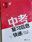 2021年中考复习信息快递英语第3分册江西专版