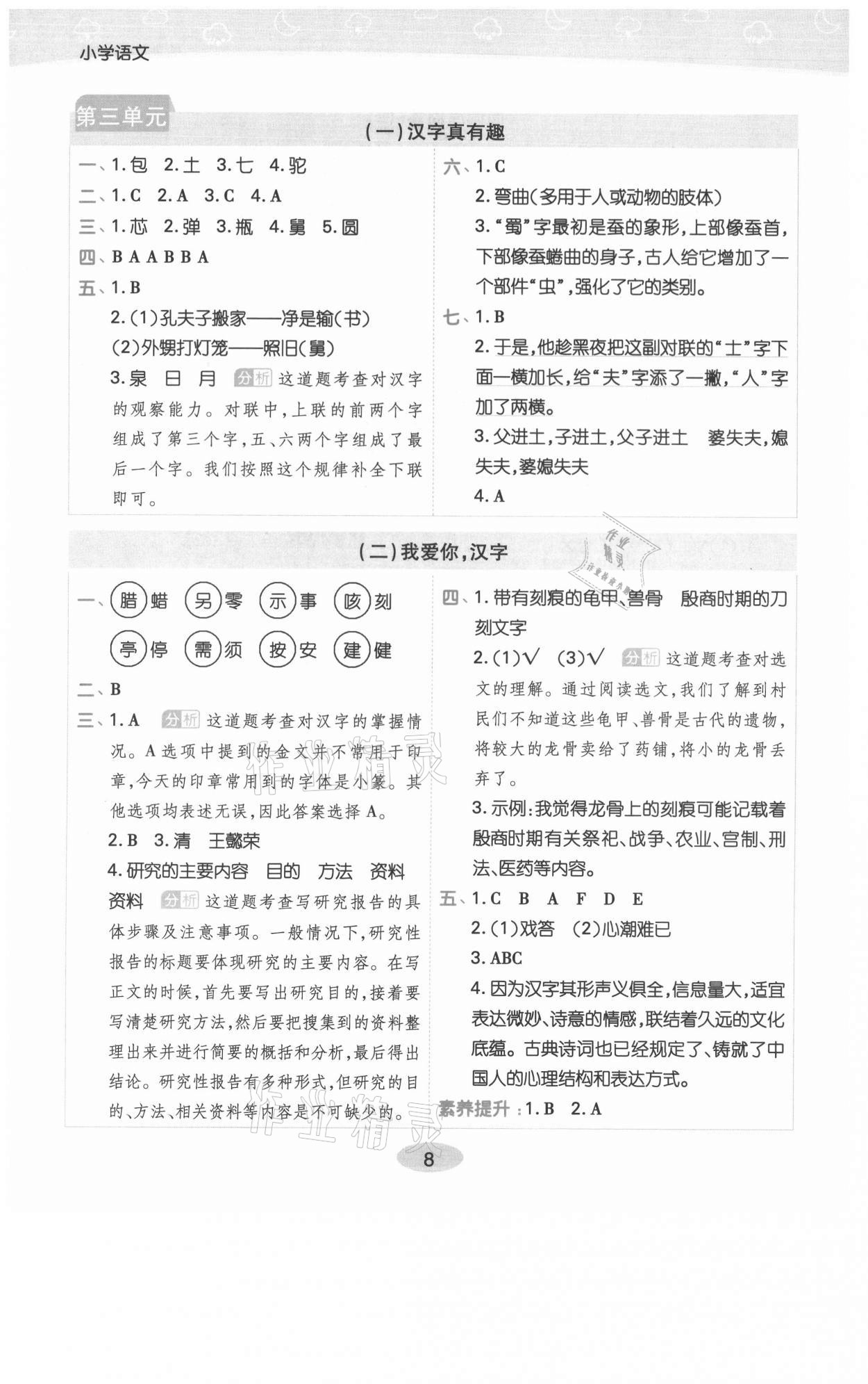 2021年黃岡同步練一日一練五年級語文下冊人教版福建專版 參考答案第8頁