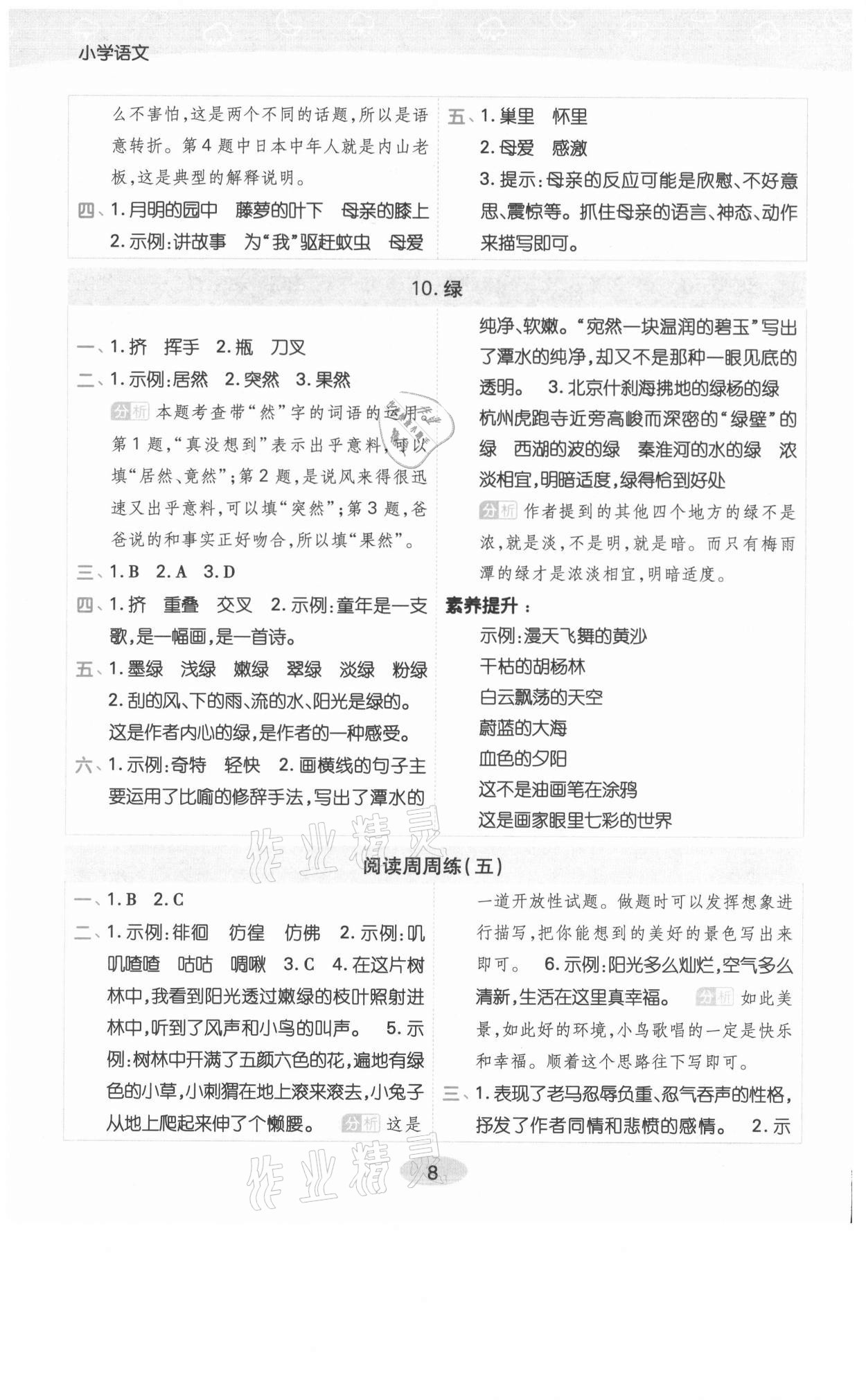 2021年黃岡同步練一日一練四年級語文下冊人教版福建專版 參考答案第8頁