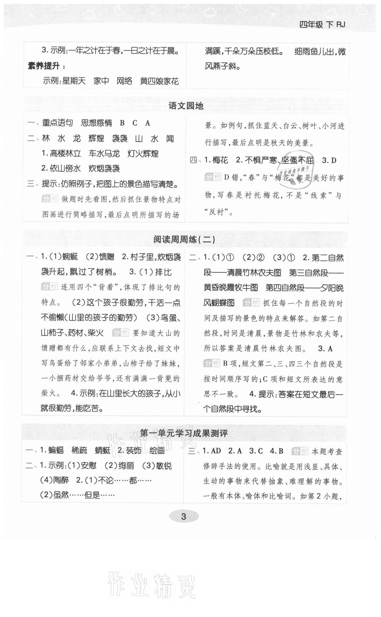 2021年黃岡同步練一日一練四年級(jí)語(yǔ)文下冊(cè)人教版福建專版 參考答案第3頁(yè)