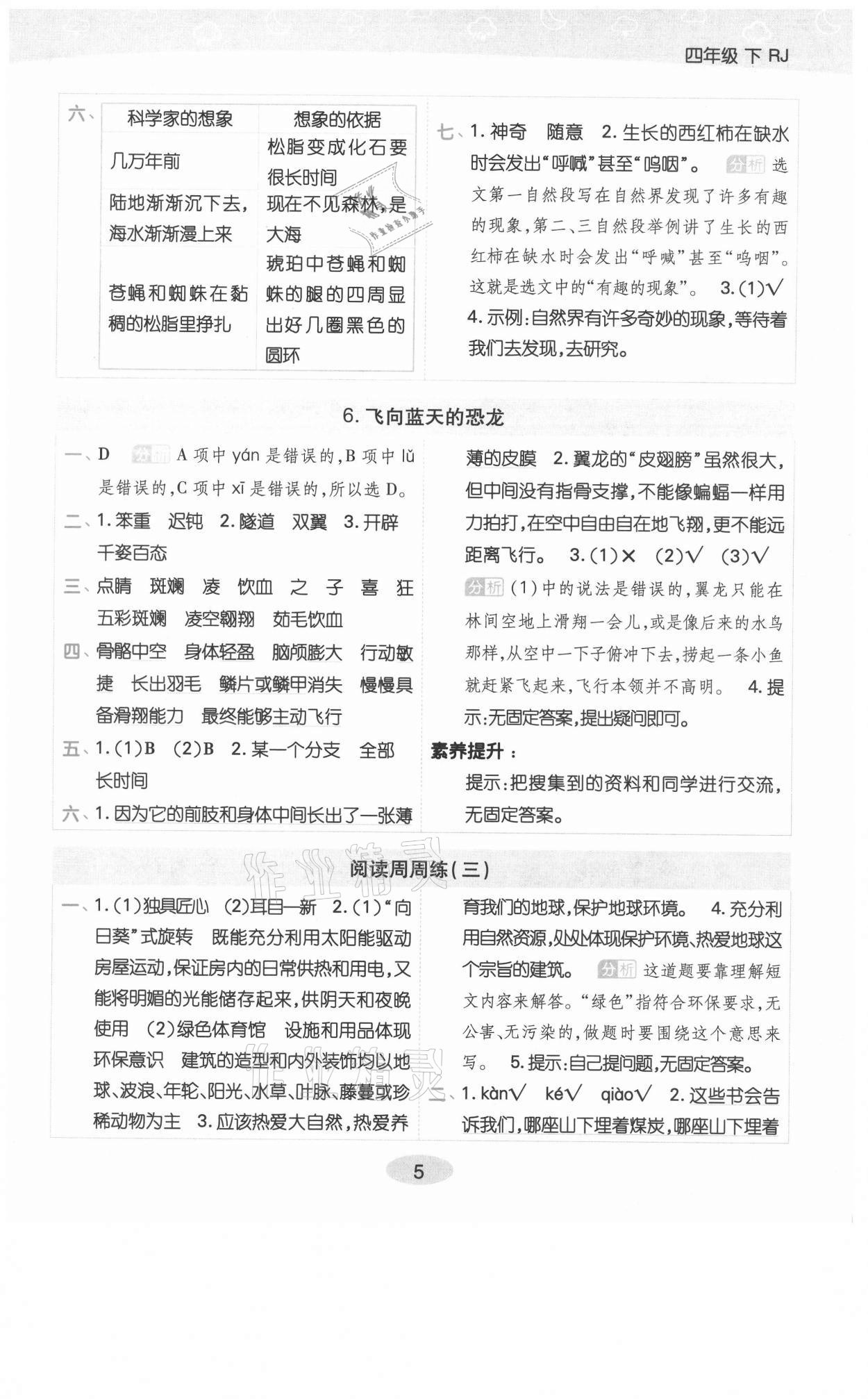 2021年黃岡同步練一日一練四年級語文下冊人教版福建專版 參考答案第5頁