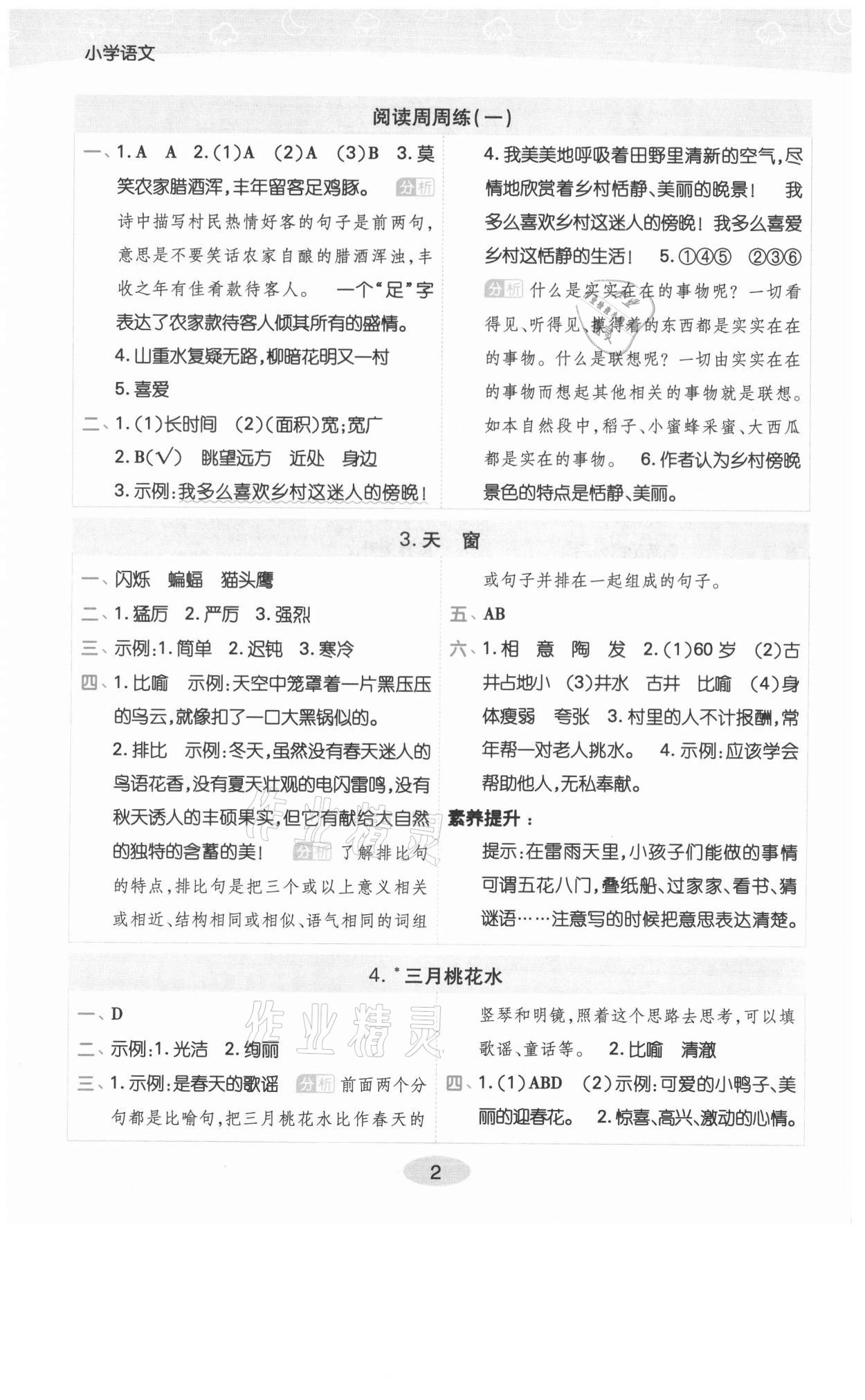 2021年黃岡同步練一日一練四年級語文下冊人教版福建專版 參考答案第2頁