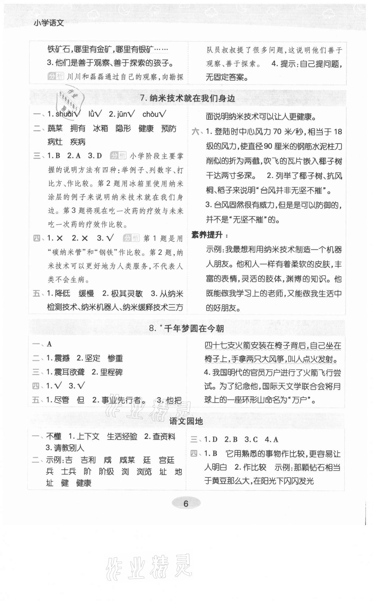 2021年黃岡同步練一日一練四年級語文下冊人教版福建專版 參考答案第6頁