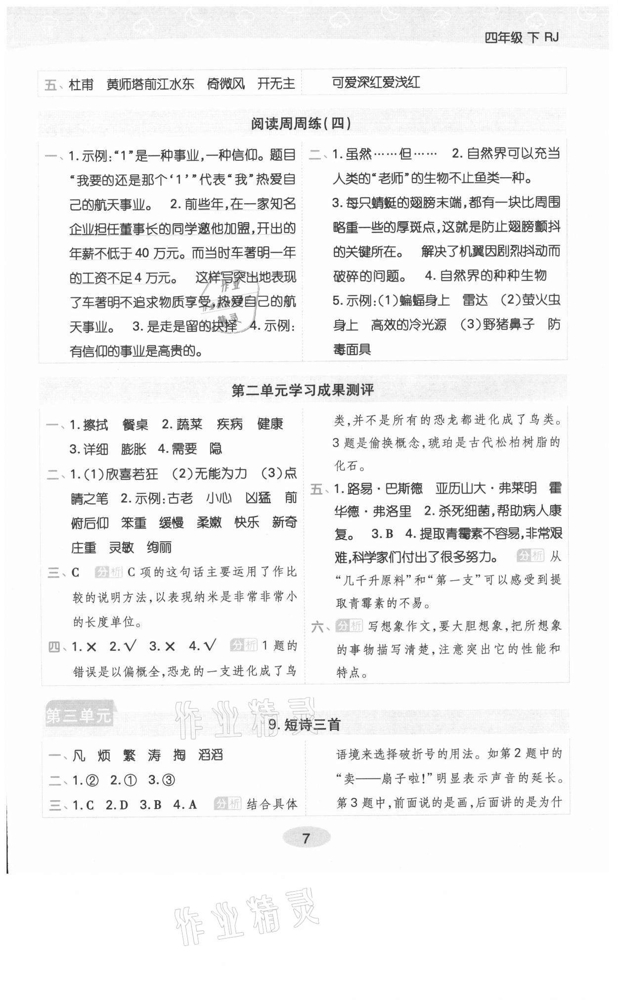 2021年黃岡同步練一日一練四年級語文下冊人教版福建專版 參考答案第7頁