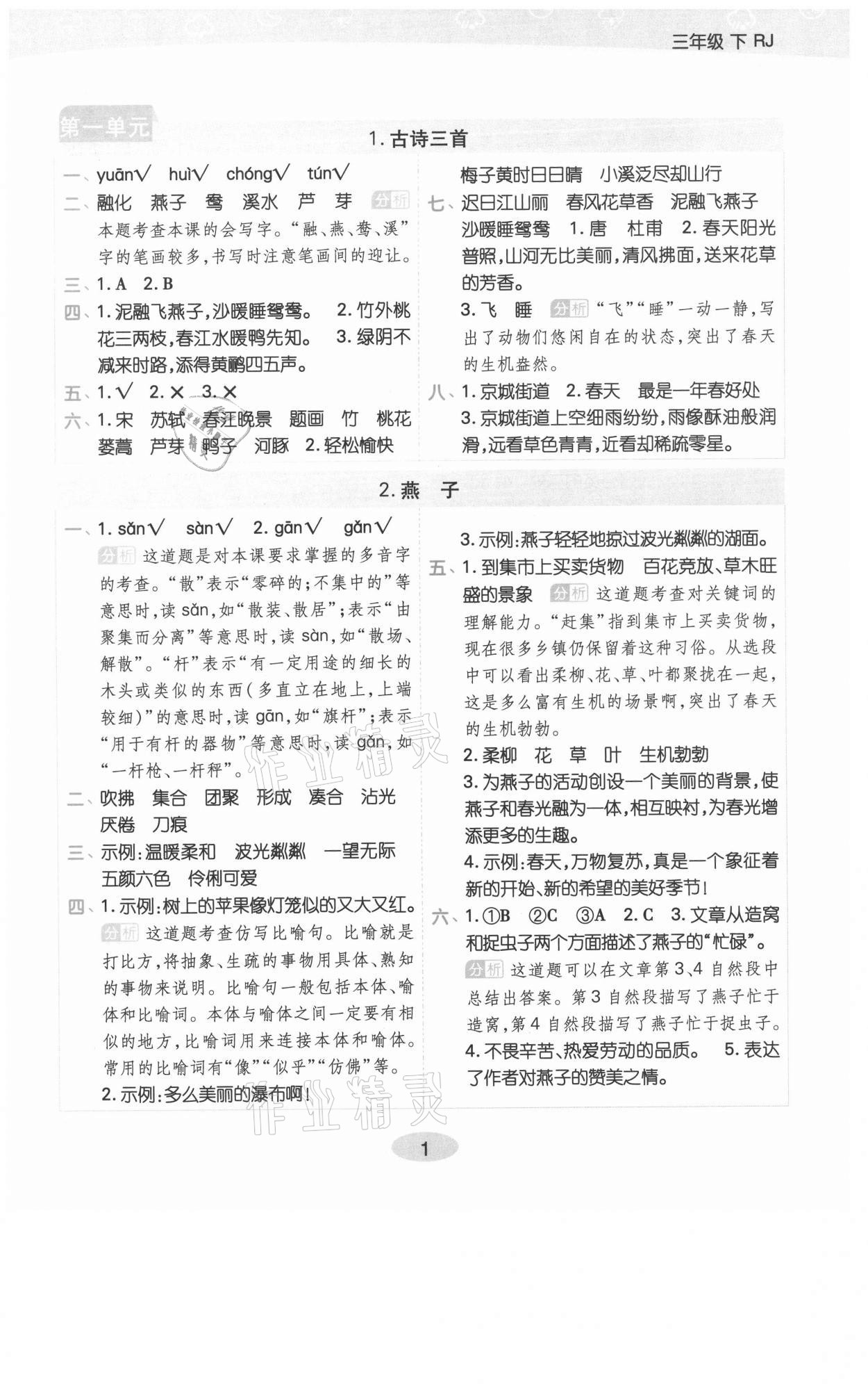 2021年黃岡同步練一日一練三年級語文下冊人教版福建專版 參考答案第1頁