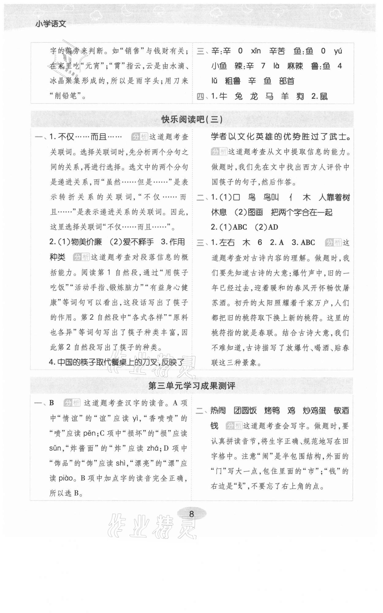 2021年黃岡同步練一日一練二年級語文下冊人教版福建專版 參考答案第8頁