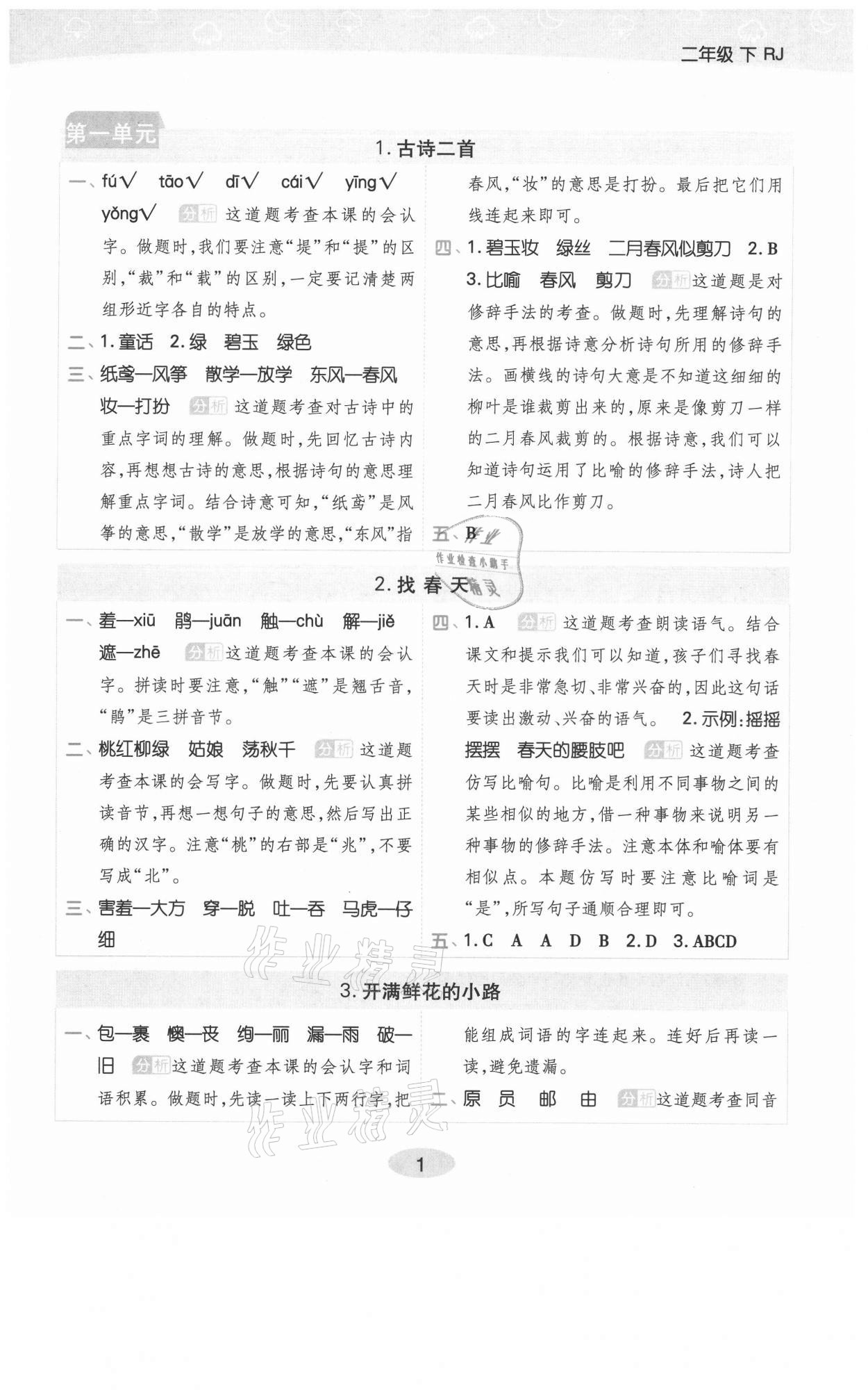 2021年黃岡同步練一日一練二年級語文下冊人教版福建專版 參考答案第1頁