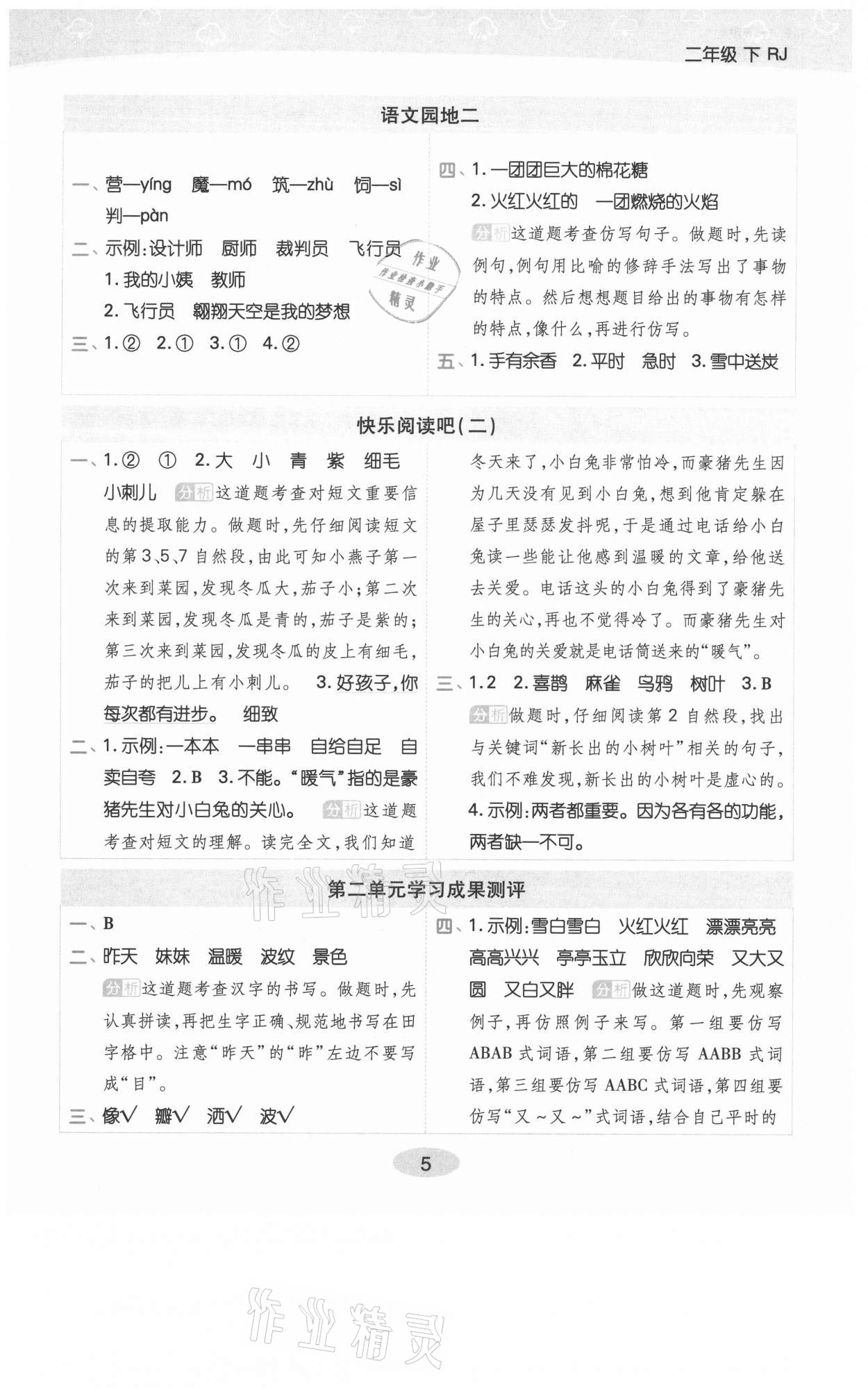 2021年黃岡同步練一日一練二年級語文下冊人教版福建專版 參考答案第5頁