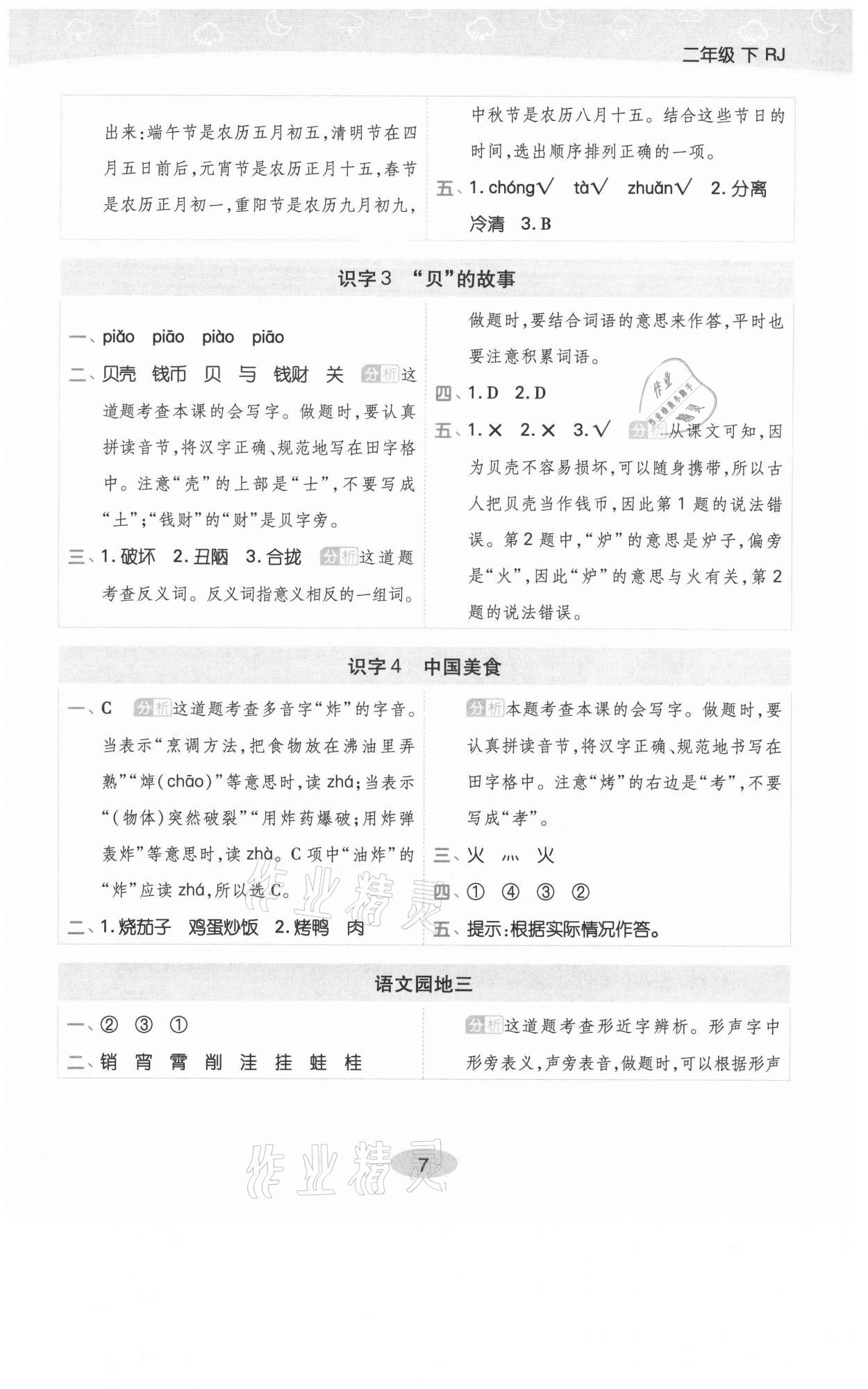2021年黃岡同步練一日一練二年級語文下冊人教版福建專版 參考答案第7頁