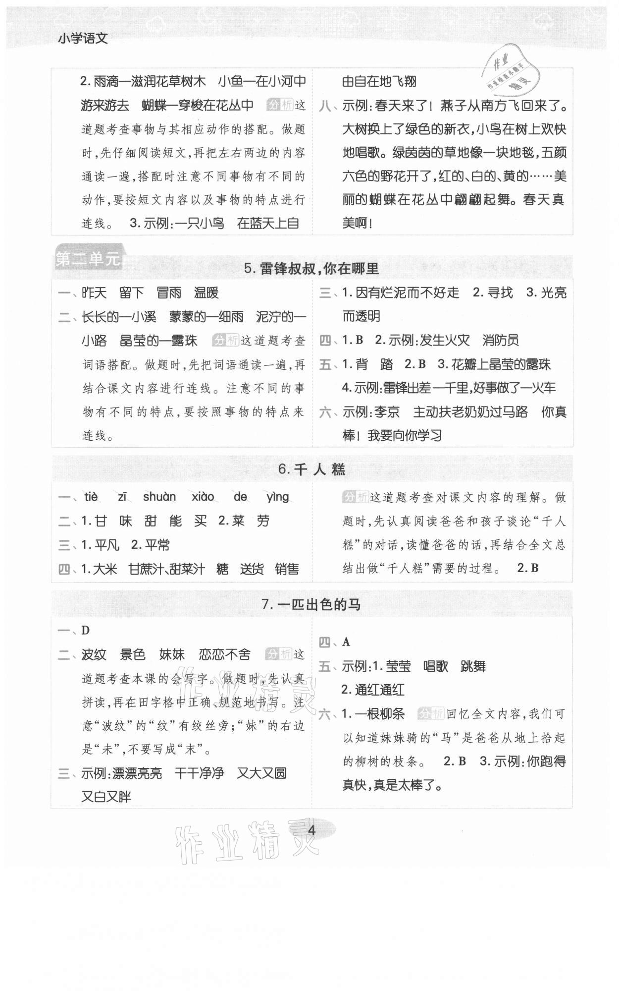 2021年黃岡同步練一日一練二年級語文下冊人教版福建專版 參考答案第4頁
