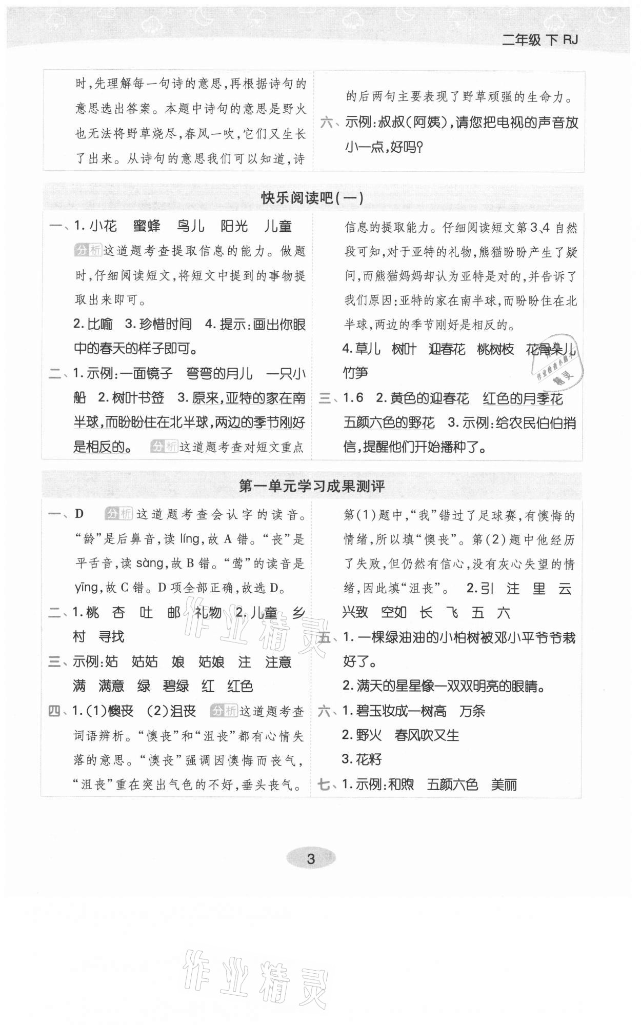 2021年黃岡同步練一日一練二年級語文下冊人教版福建專版 參考答案第3頁