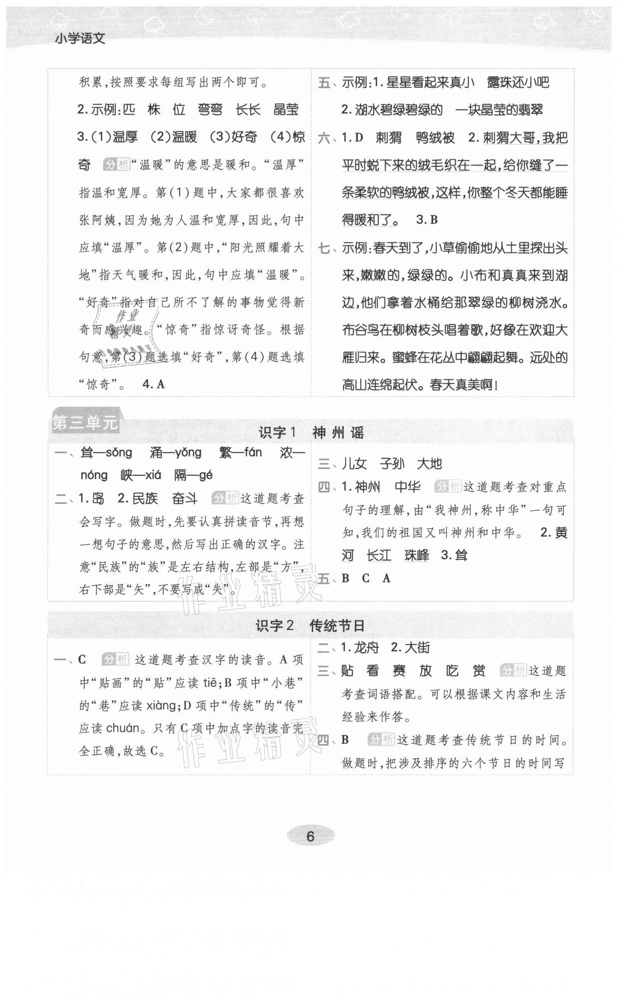 2021年黃岡同步練一日一練二年級語文下冊人教版福建專版 參考答案第6頁