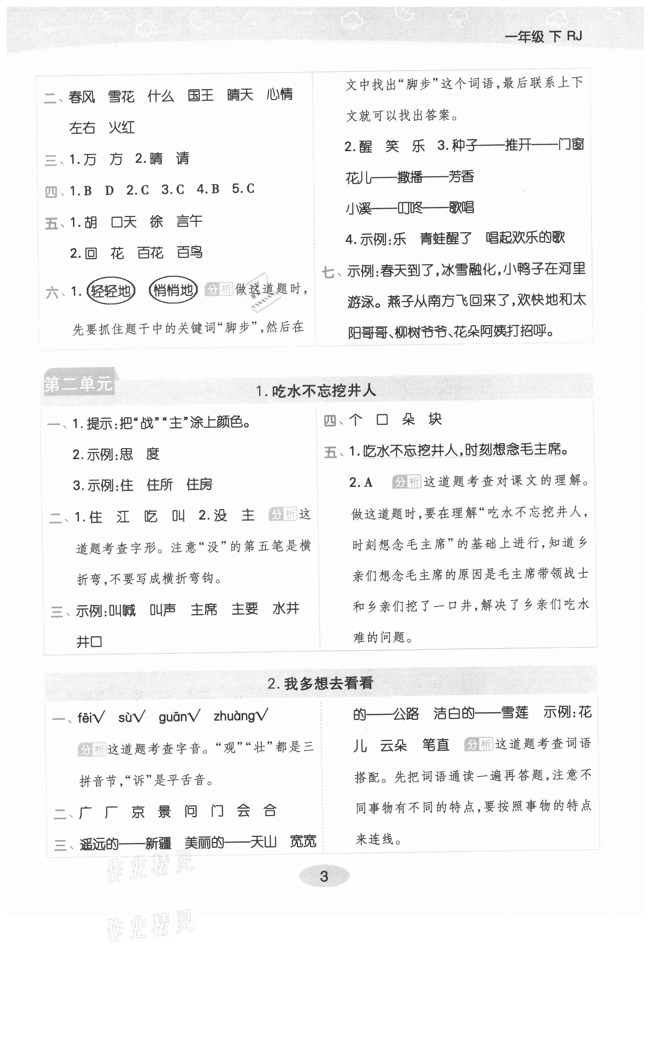 2021年黃岡同步練一日一練一年級語文下冊人教版福建專版 參考答案第3頁