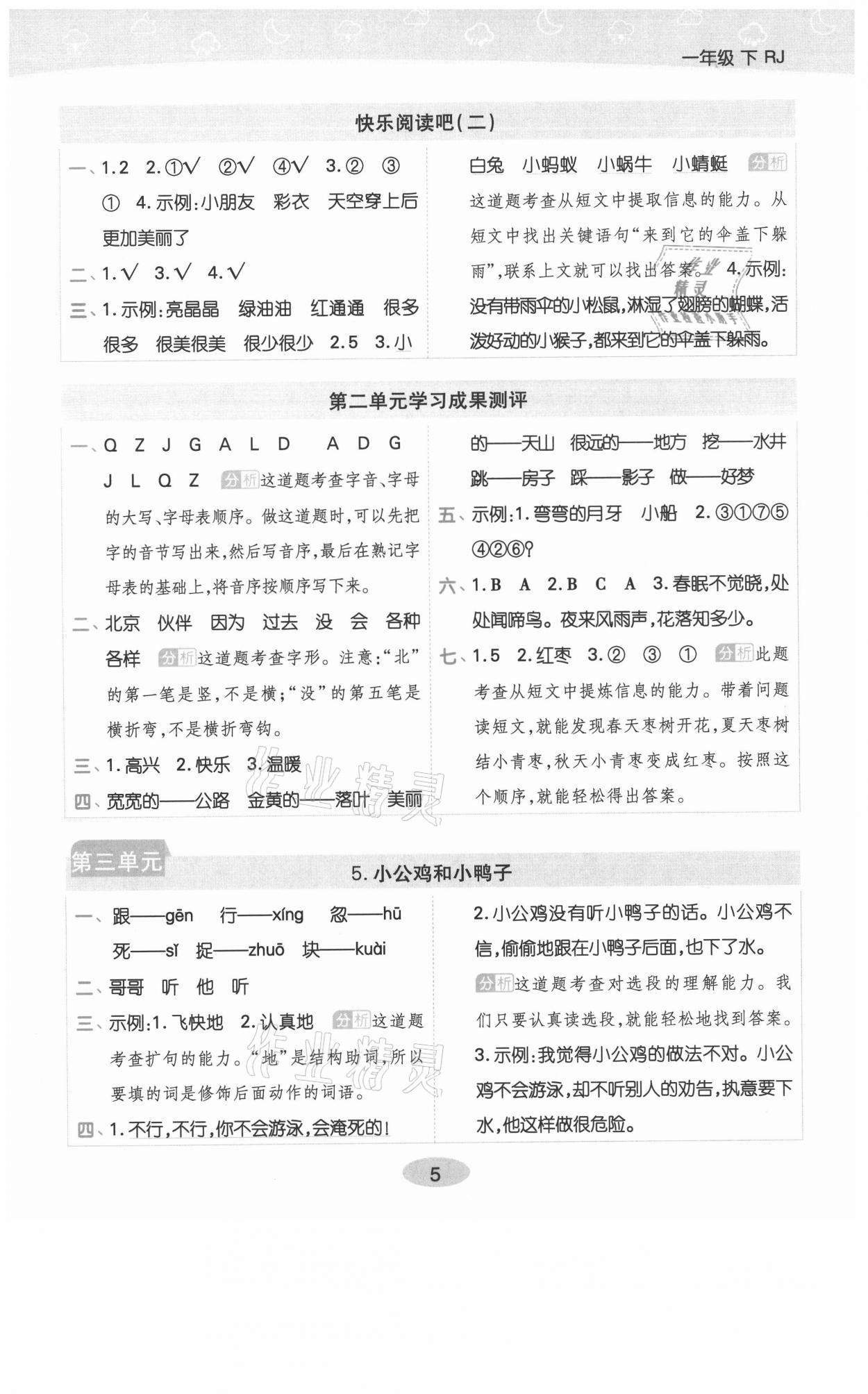2021年黃岡同步練一日一練一年級(jí)語(yǔ)文下冊(cè)人教版福建專版 參考答案第5頁(yè)