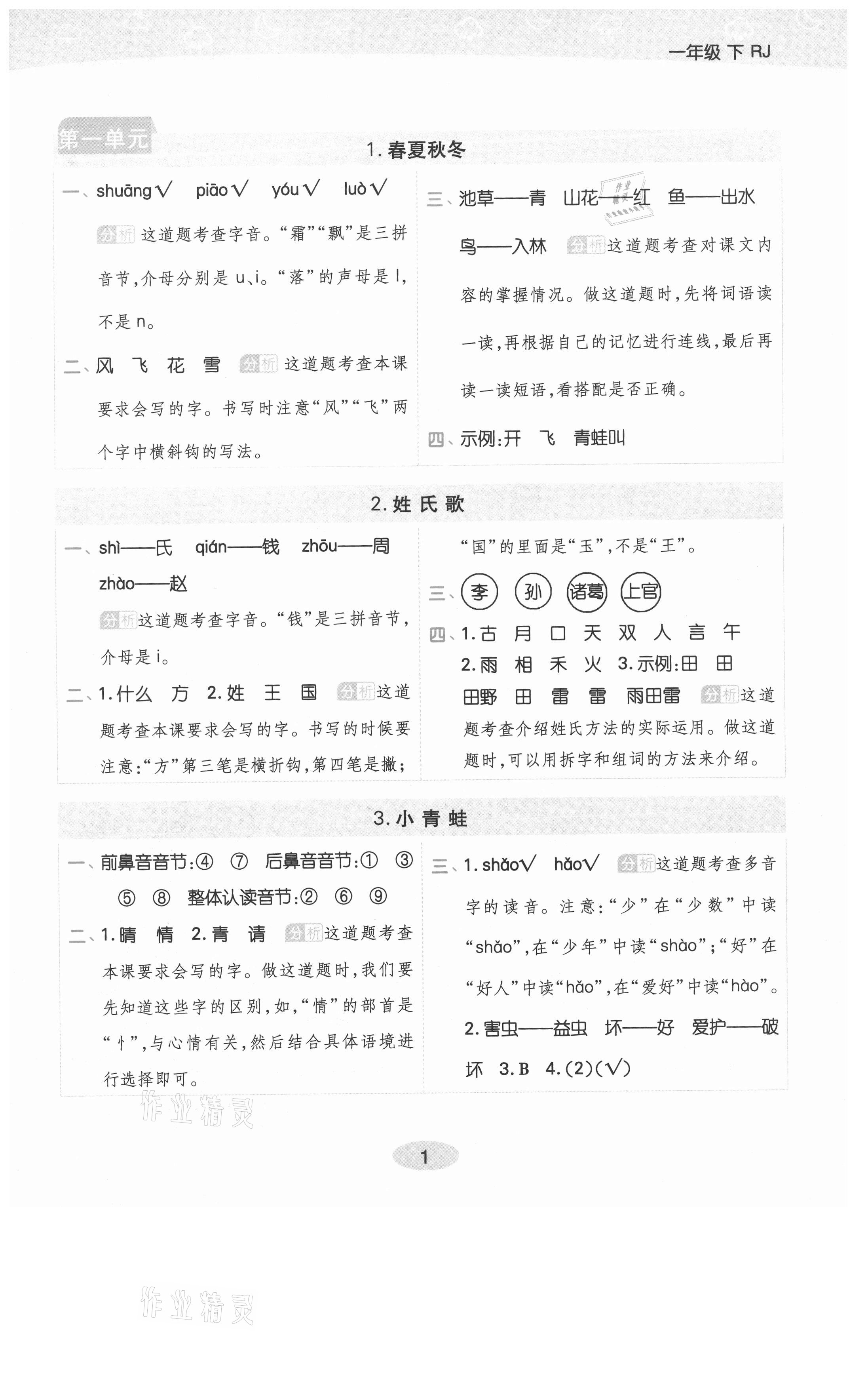 2021年黃岡同步練一日一練一年級(jí)語(yǔ)文下冊(cè)人教版福建專版 參考答案第1頁(yè)