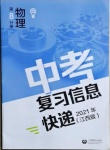 2021年中考复习信息快递物理第8分册江西专版