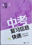 2021年中考复习信息快递化学第9分册江西专版