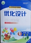 2021年同步測(cè)控優(yōu)化設(shè)計(jì)五年級(jí)語文下冊(cè)人教版增強(qiáng)內(nèi)蒙古專版