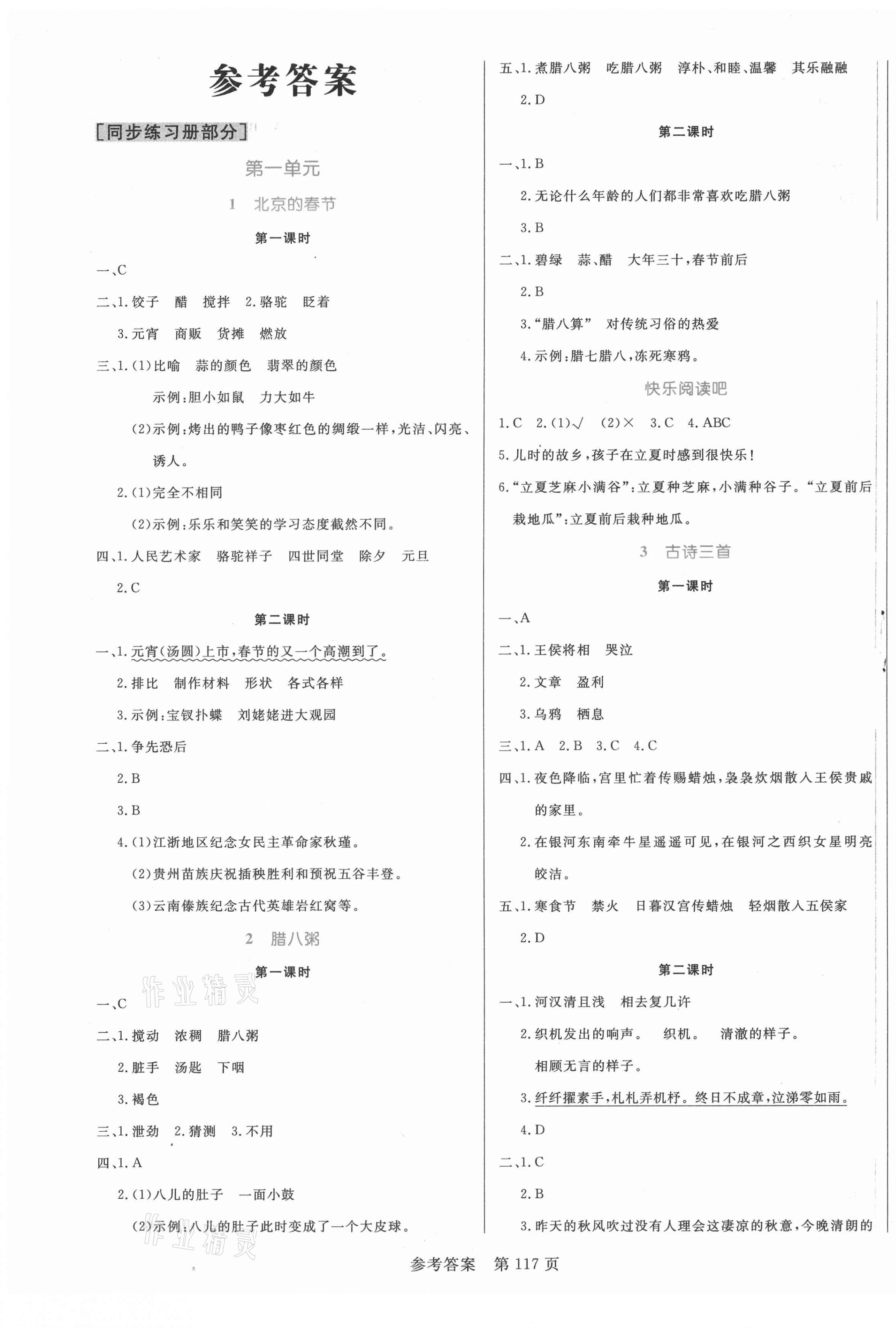 2021年黃岡名師天天練六年級(jí)語文下冊(cè)人教版福建專版 參考答案第1頁