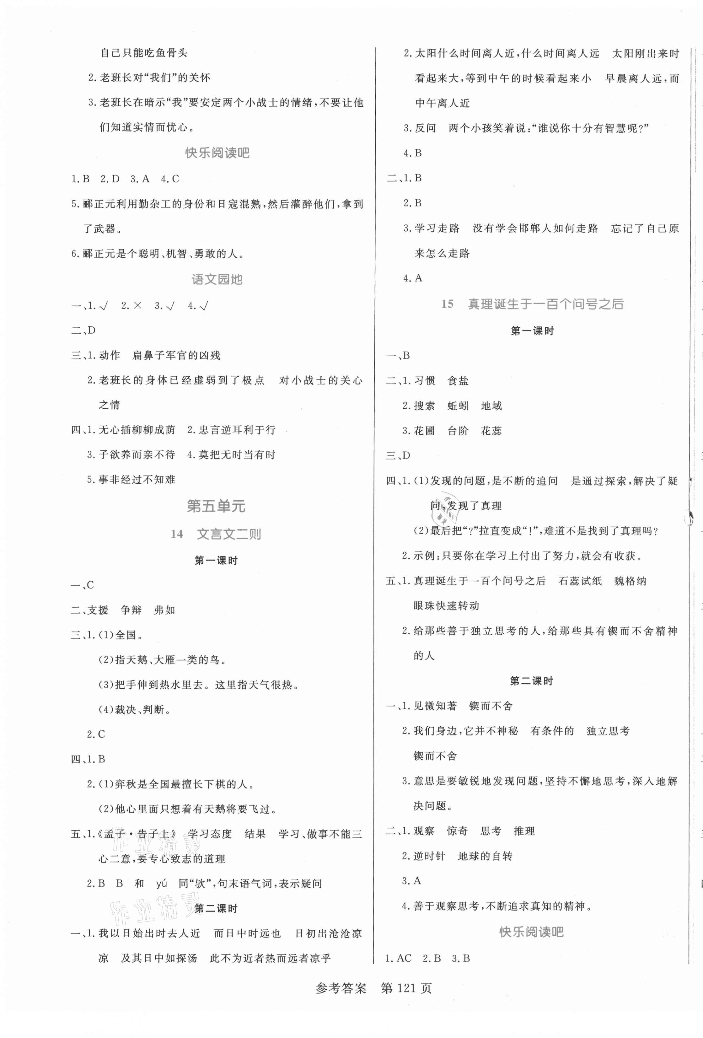 2021年黃岡名師天天練六年級(jí)語文下冊(cè)人教版福建專版 參考答案第5頁