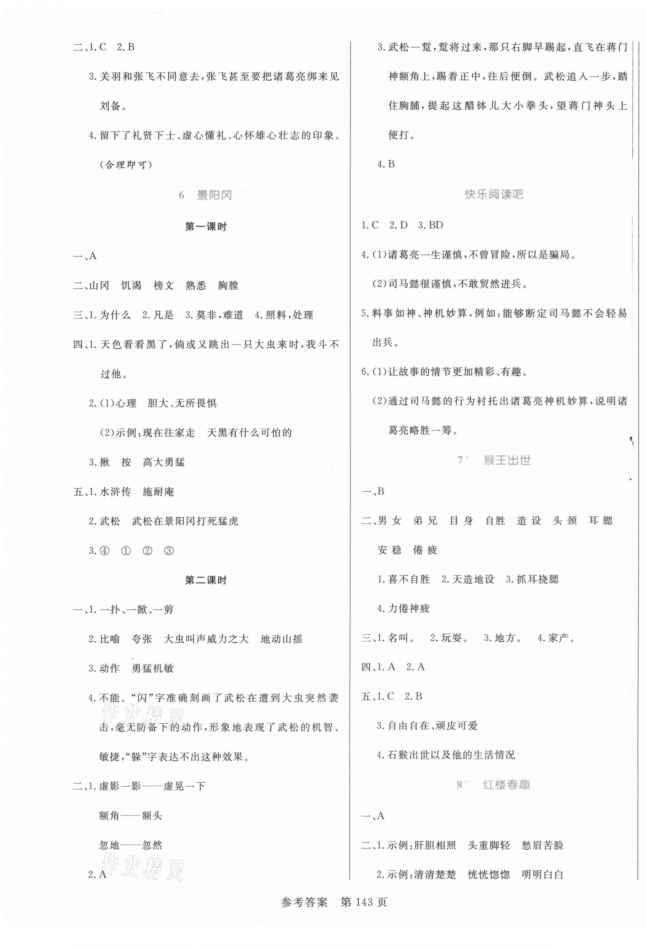 2021年黄冈名师天天练五年级语文下册人教版福建专版 参考答案第3页