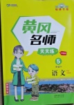 2021年黃岡名師天天練五年級(jí)語文下冊人教版福建專版