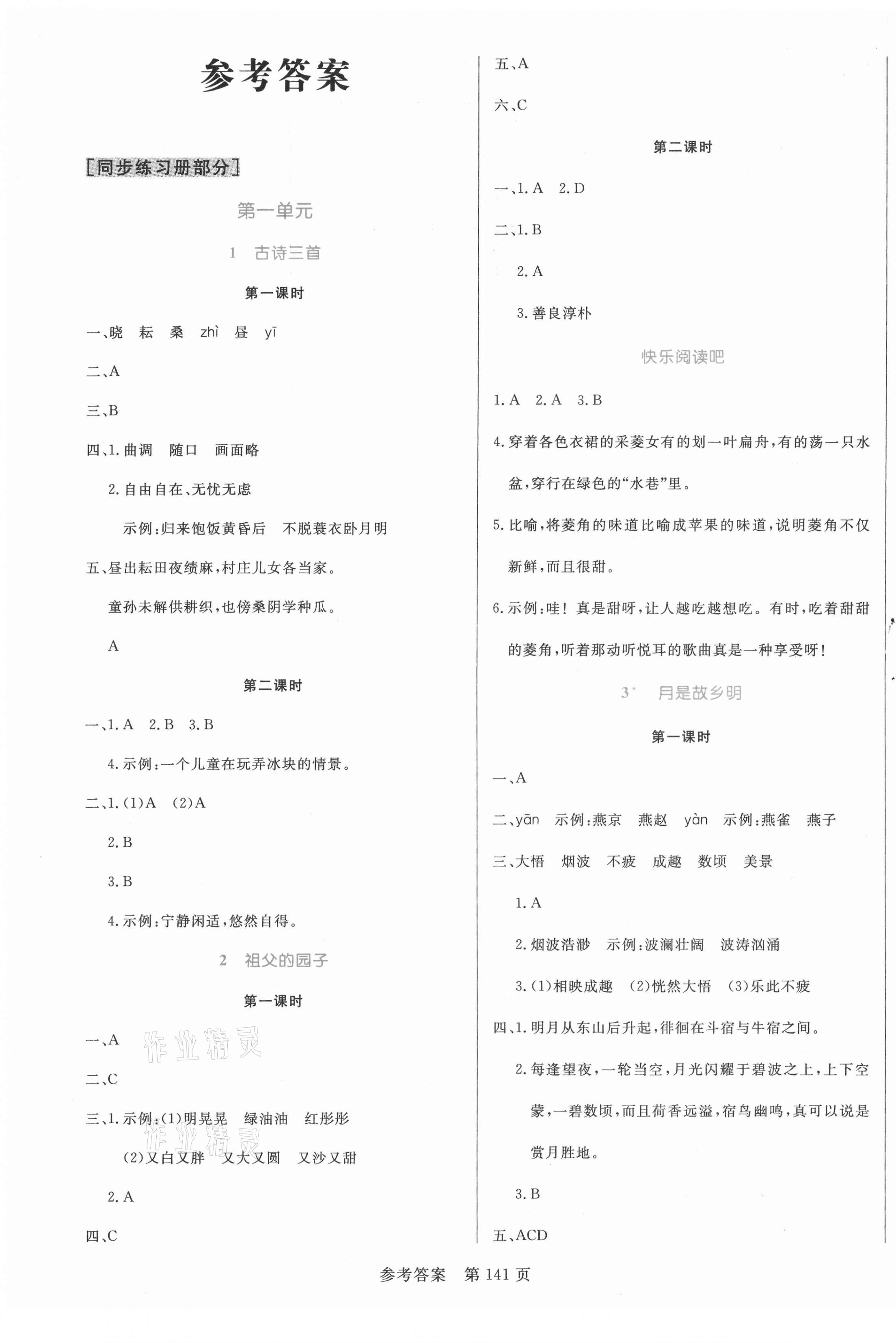 2021年黄冈名师天天练五年级语文下册人教版福建专版 参考答案第1页