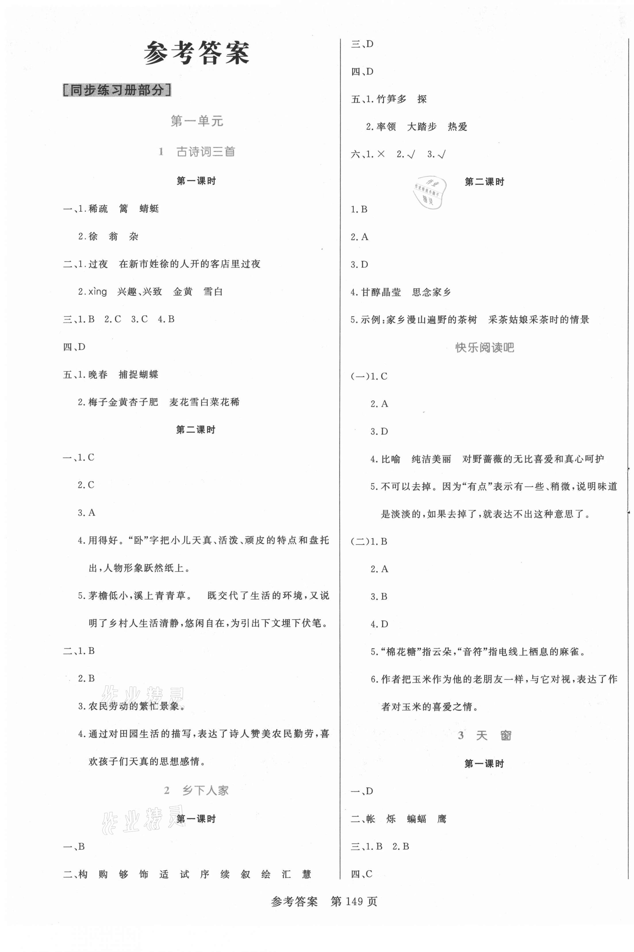 2021年黃岡名師天天練四年級(jí)語(yǔ)文下冊(cè)人教版福建專版 參考答案第1頁(yè)