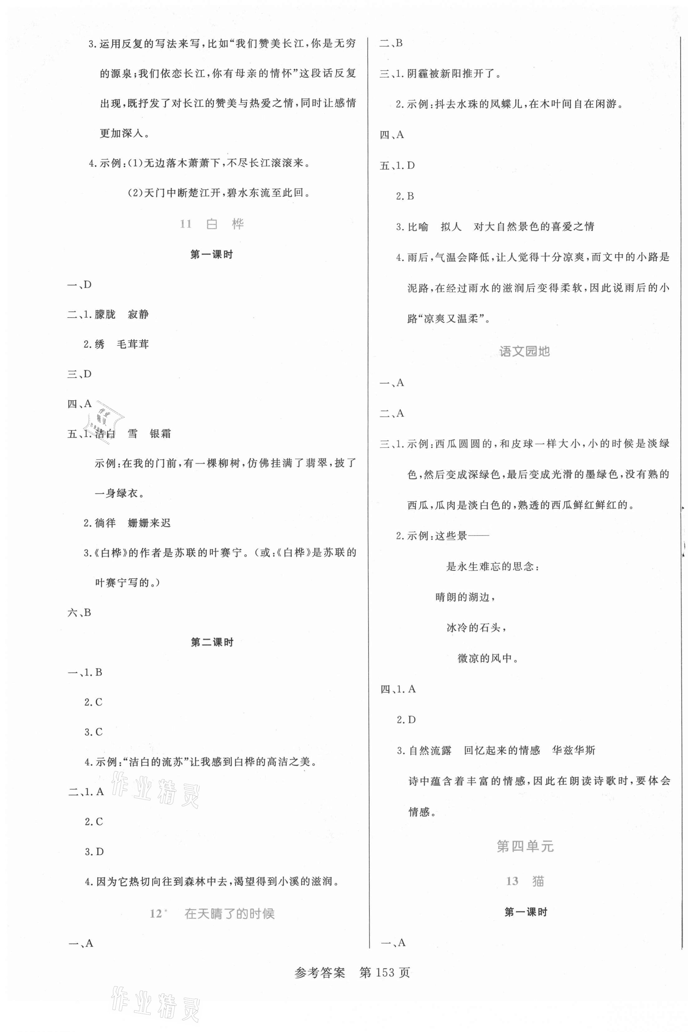 2021年黃岡名師天天練四年級語文下冊人教版福建專版 參考答案第5頁