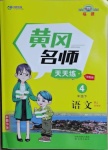 2021年黃岡名師天天練四年級(jí)語(yǔ)文下冊(cè)人教版福建專版