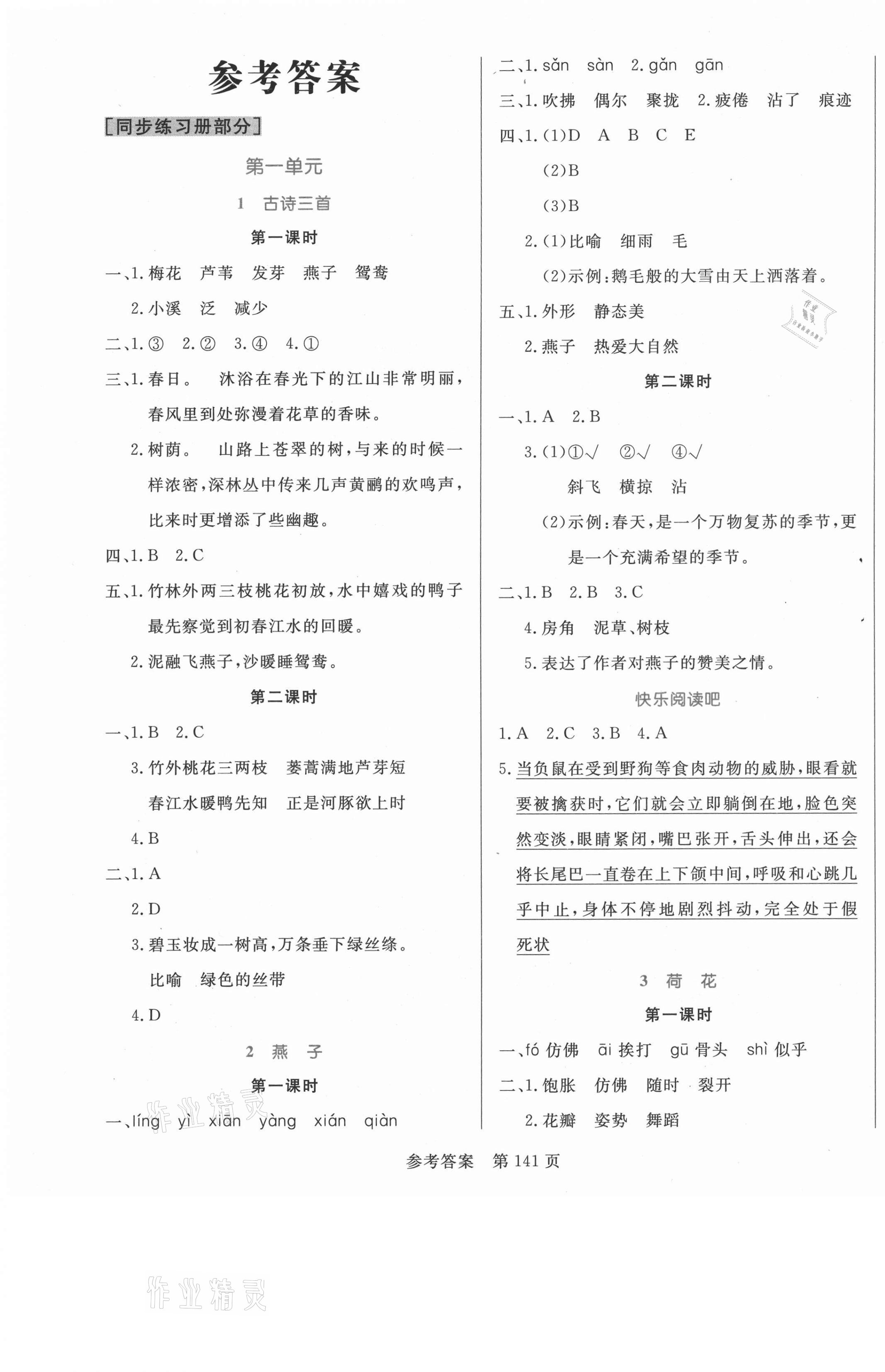 2021年黃岡名師天天練三年級(jí)語(yǔ)文下冊(cè)人教版福建專(zhuān)版 參考答案第1頁(yè)