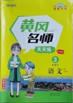 2021年黃岡名師天天練三年級語文下冊人教版福建專版