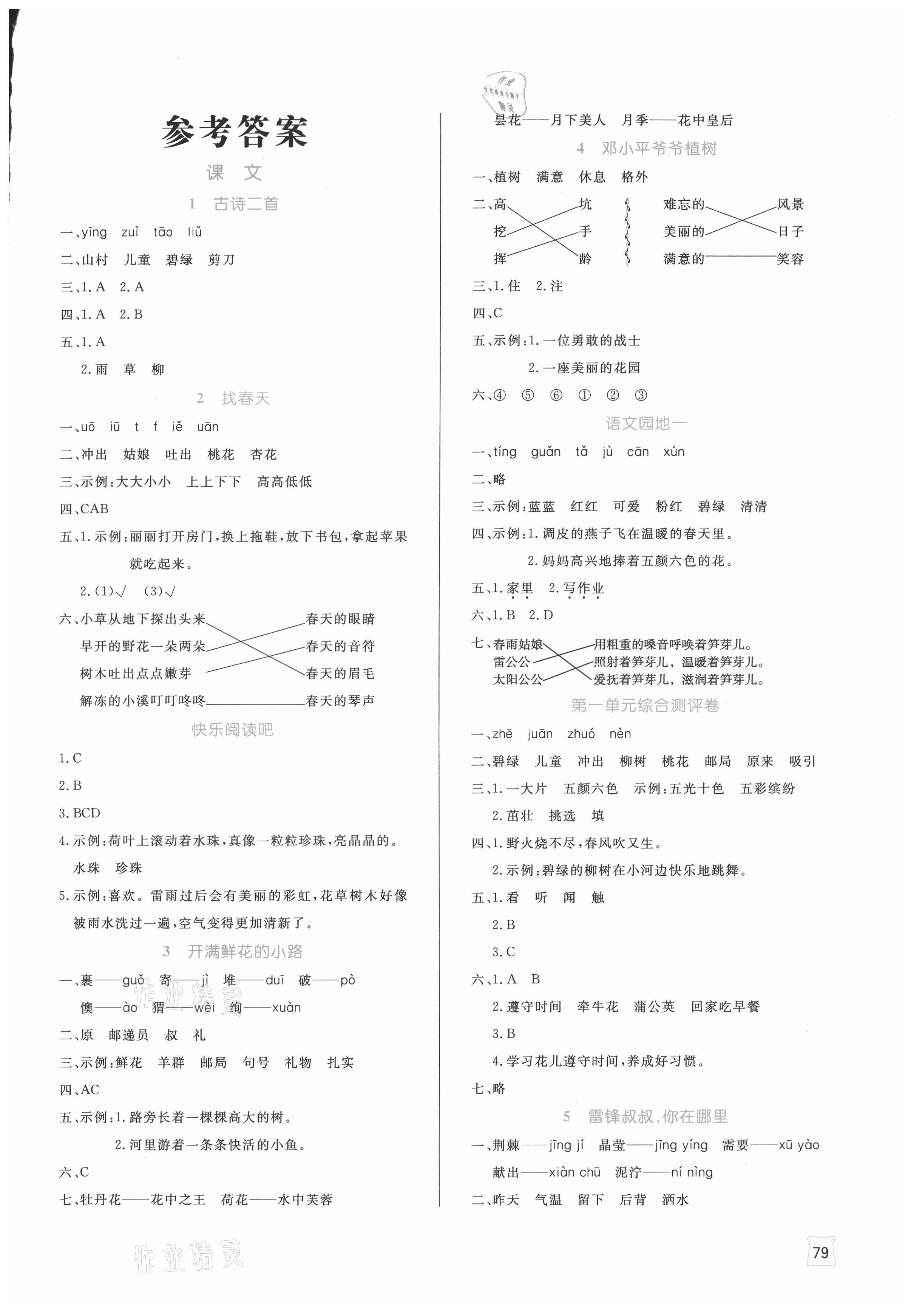 2021年黃岡名師天天練二年級語文下冊人教版福建專版 參考答案第1頁