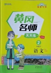 2021年黃岡名師天天練二年級語文下冊人教版福建專版