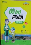 2021年黃岡名師天天練一年級語文下冊人教版福建專版