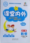 2021年梯田文化課堂內(nèi)外三年級數(shù)學(xué)下冊北師大版福建專版
