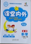 2021年梯田文化課堂內(nèi)外二年級(jí)數(shù)學(xué)下冊(cè)北師大版福建專版