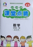 2021年課堂點睛四年級數(shù)學(xué)下冊北師大版福建專版