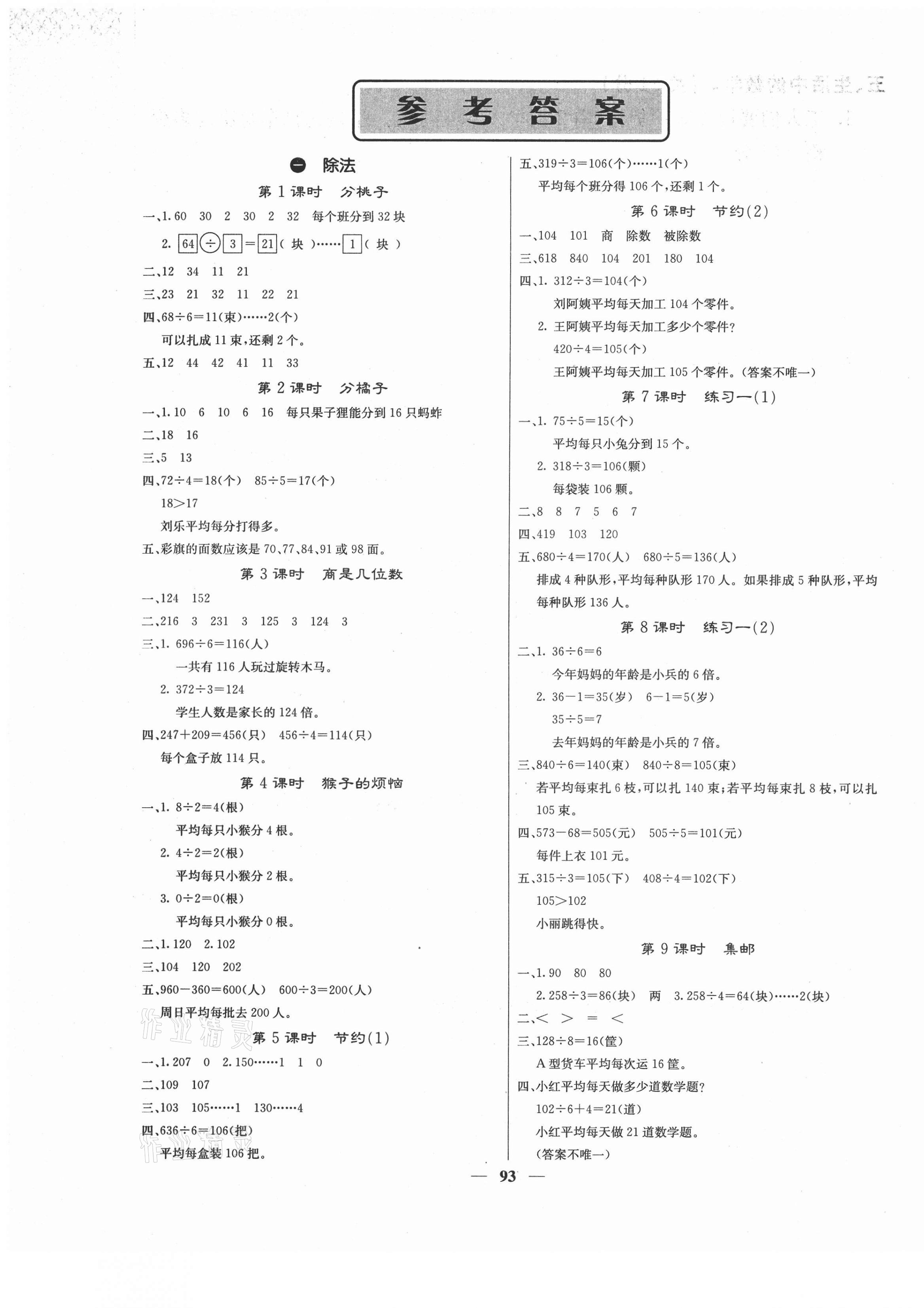 2021年課堂點睛三年級數(shù)學下冊北師大版福建專版 第1頁