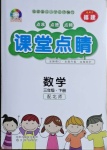 2021年課堂點睛三年級數(shù)學下冊北師大版福建專版