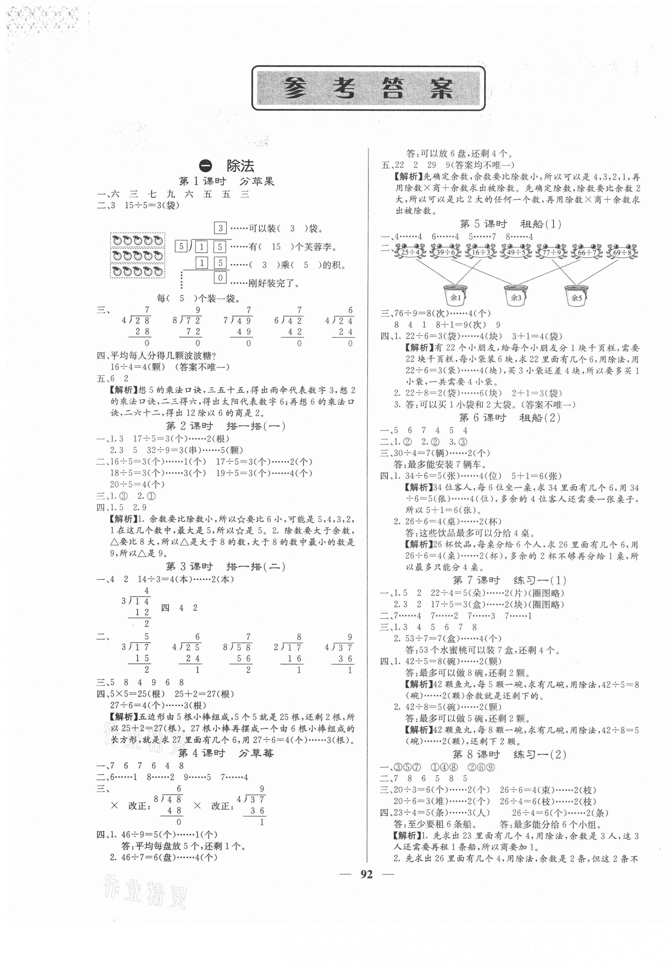 2021年課堂點(diǎn)睛二年級(jí)數(shù)學(xué)下冊(cè)北師大版福建專版 第1頁(yè)