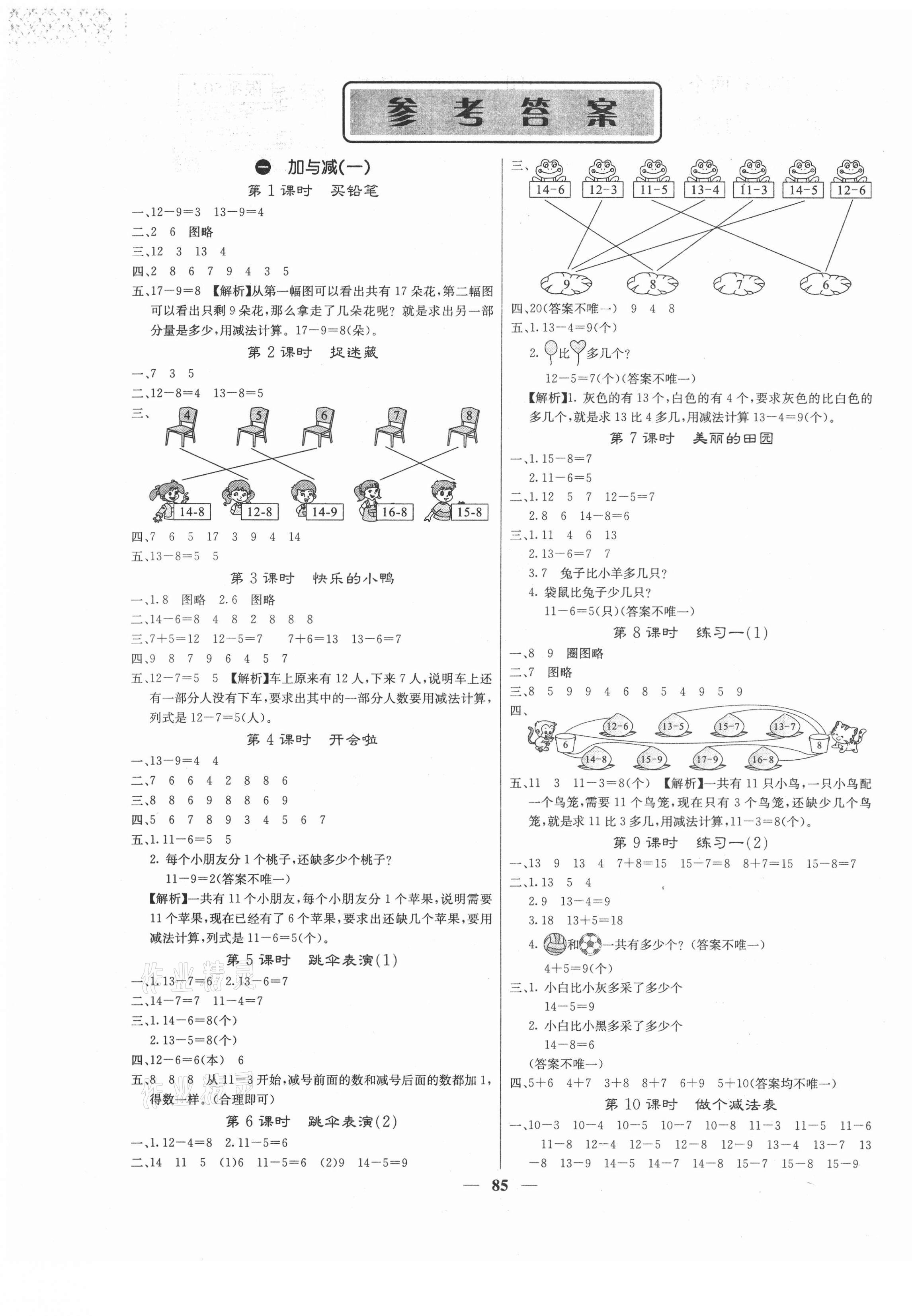 2021年課堂點睛一年級數(shù)學(xué)下冊北師大版福建專版 第1頁