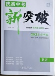 2021年中教聯(lián)中考新突破英語外研版陜西專版